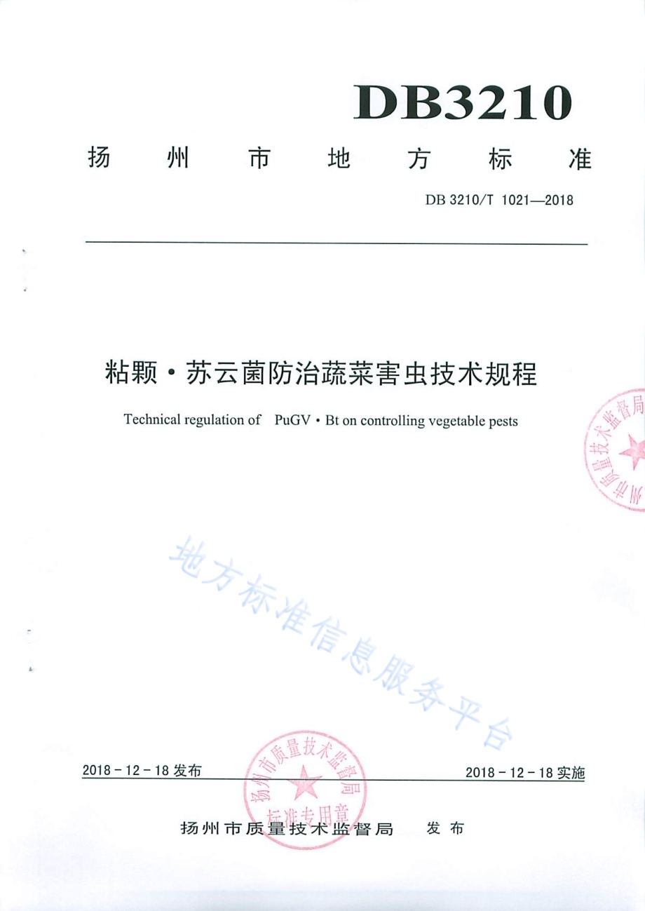 粘颗·苏云菌防治蔬菜害虫技术规程DB3210／T 1021-2018.pdf_第1页