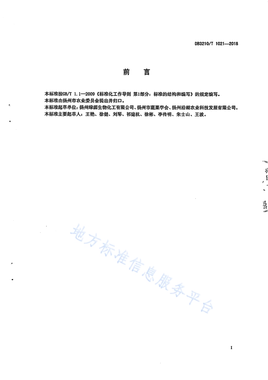 粘颗·苏云菌防治蔬菜害虫技术规程DB3210／T 1021-2018.pdf_第2页