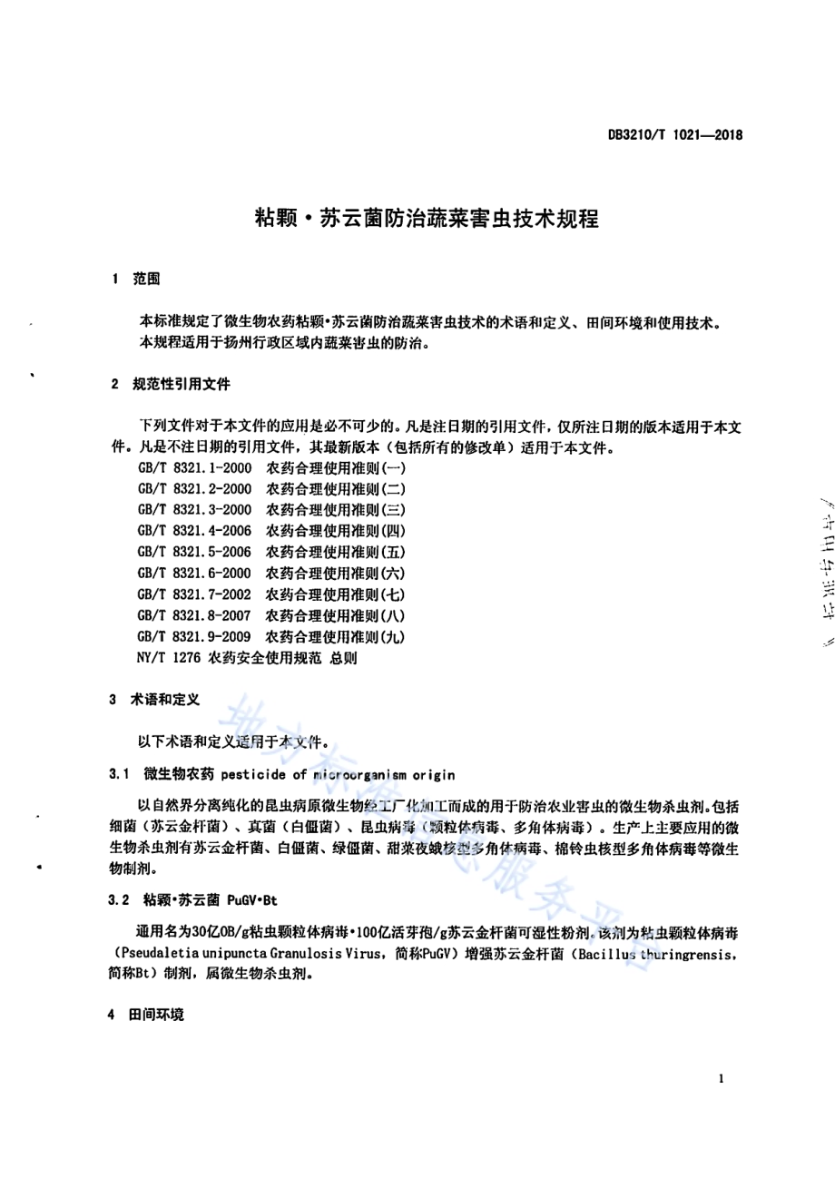 粘颗·苏云菌防治蔬菜害虫技术规程DB3210／T 1021-2018.pdf_第3页