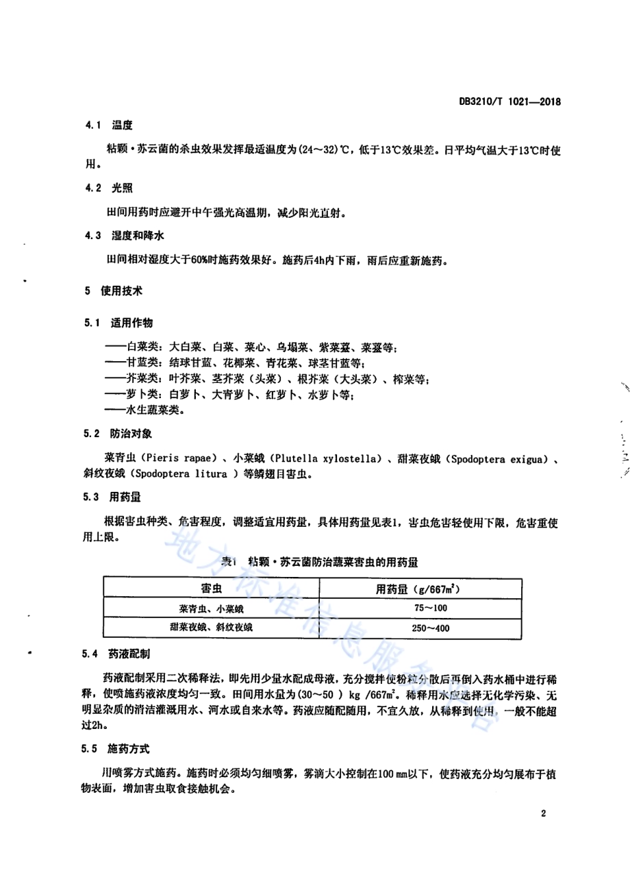 粘颗·苏云菌防治蔬菜害虫技术规程DB3210／T 1021-2018.pdf_第4页