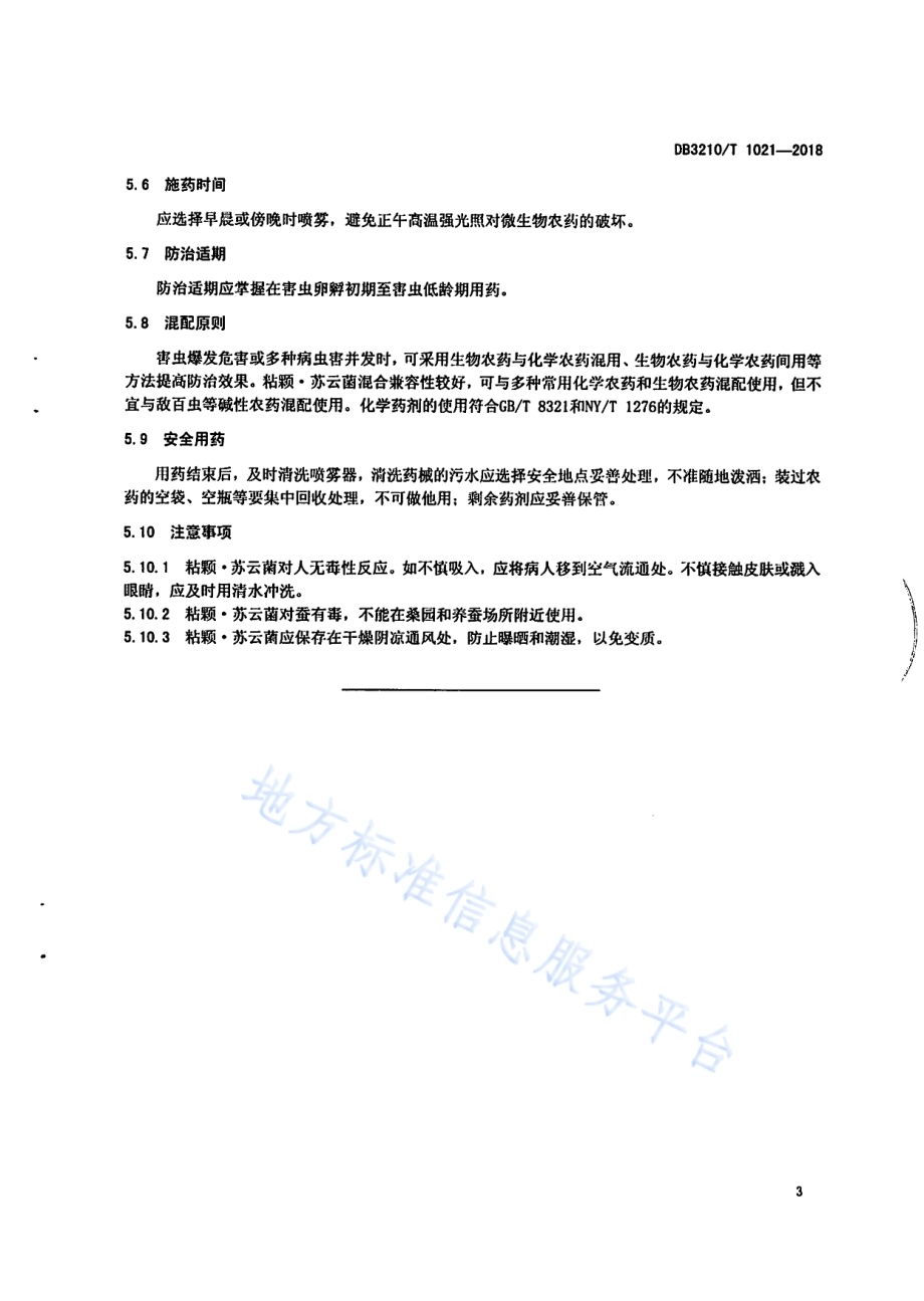粘颗·苏云菌防治蔬菜害虫技术规程DB3210／T 1021-2018.pdf_第5页