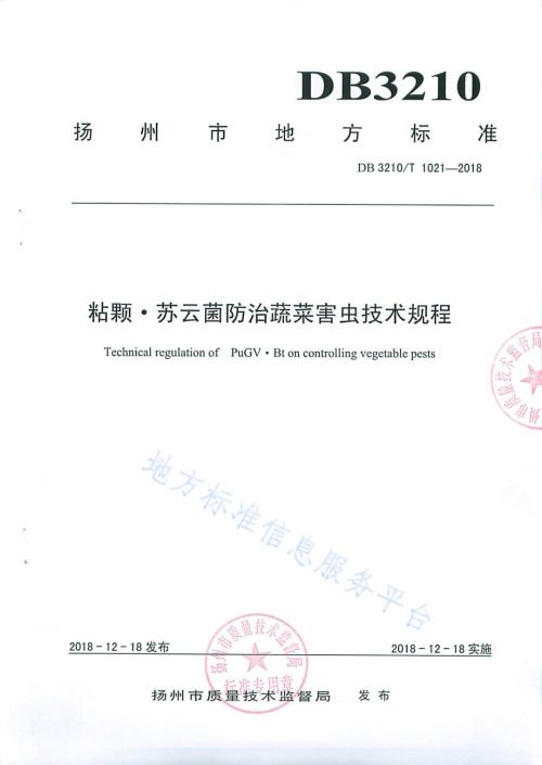 粘颗·苏云菌防治蔬菜害虫技术规程DB3210／T 1021-2018.pdf