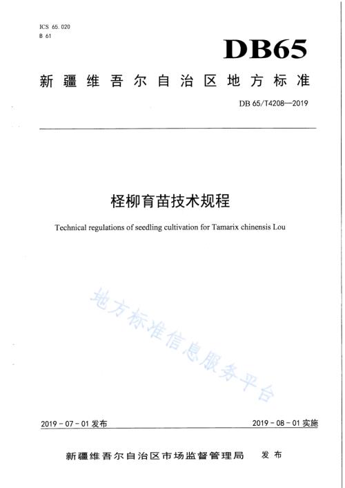 柽柳育苗技术规程DB65／T 4208-2019.pdf