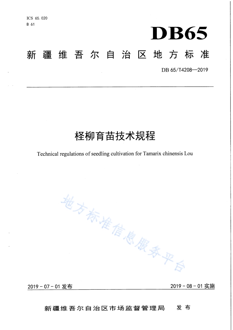 柽柳育苗技术规程DB65／T 4208-2019.pdf_第1页