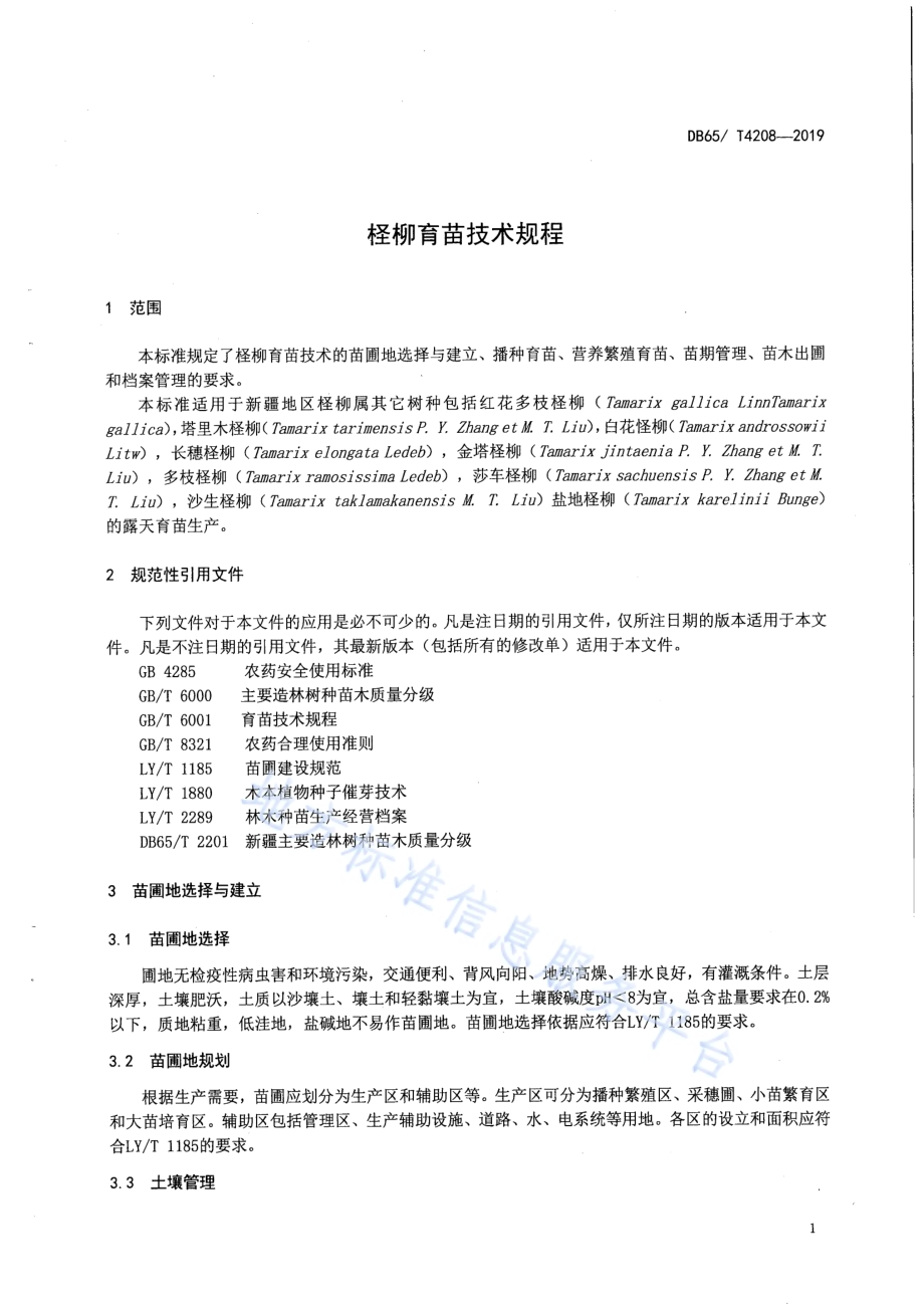 柽柳育苗技术规程DB65／T 4208-2019.pdf_第5页