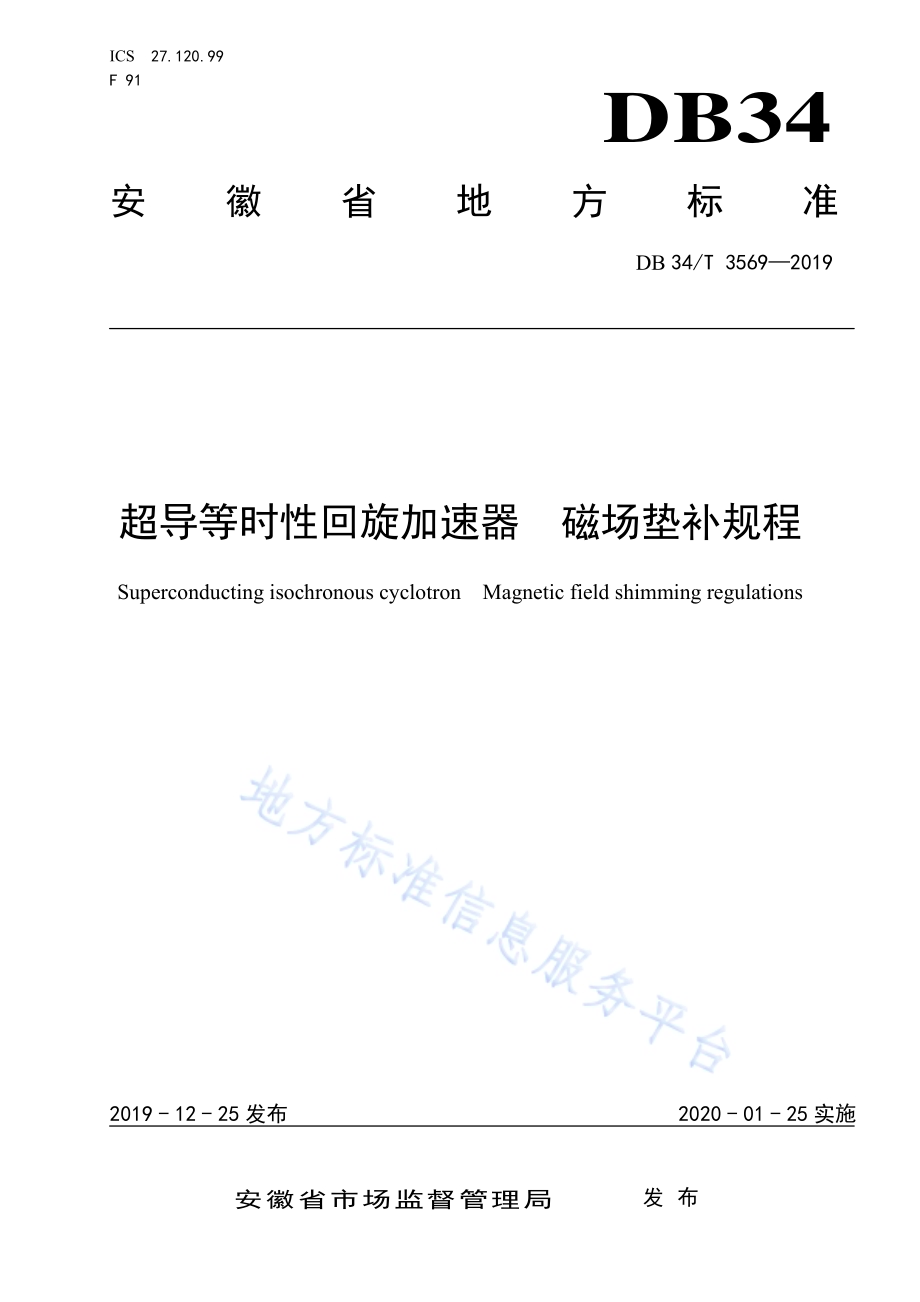 超导等时性回旋加速器 磁场垫补规程DB34／T 3569-2019.pdf_第1页