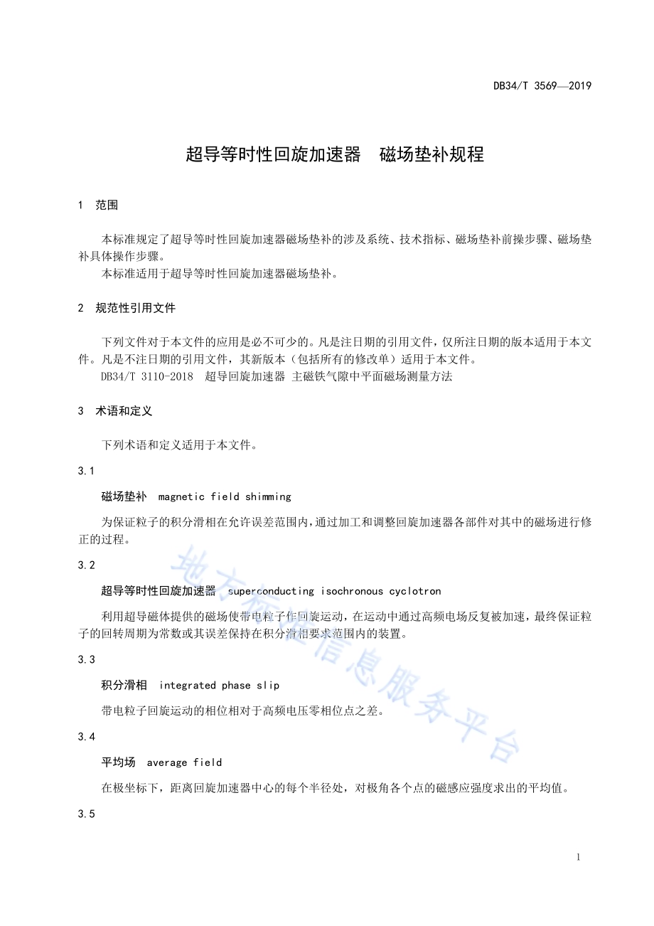 超导等时性回旋加速器 磁场垫补规程DB34／T 3569-2019.pdf_第5页
