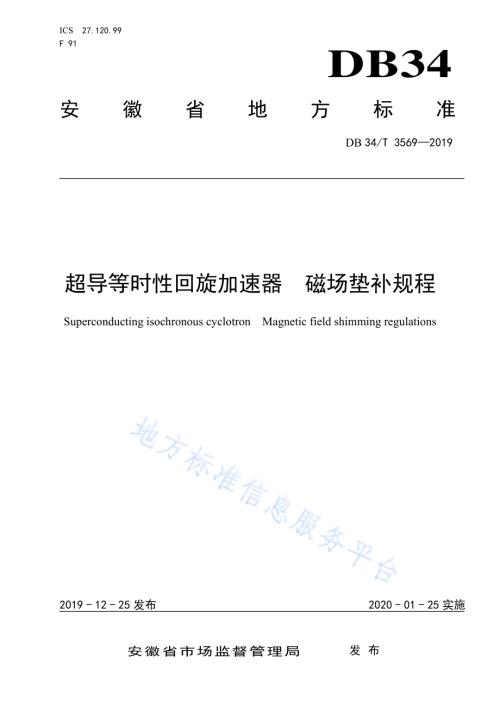超导等时性回旋加速器 磁场垫补规程DB34／T 3569-2019.pdf