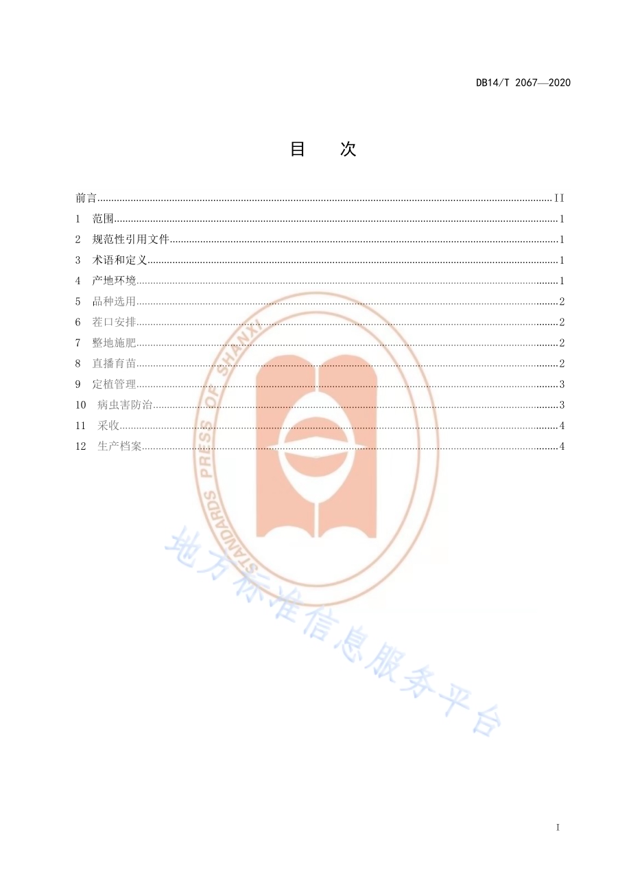 《露地菜心栽培技术规程》DB14／T2067—2020.pdf_第3页
