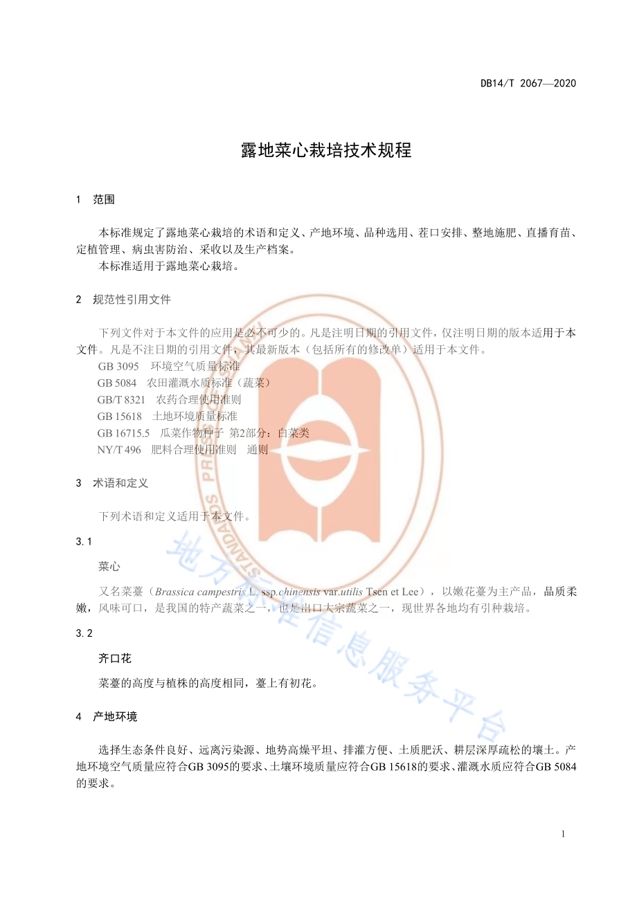 《露地菜心栽培技术规程》DB14／T2067—2020.pdf_第5页