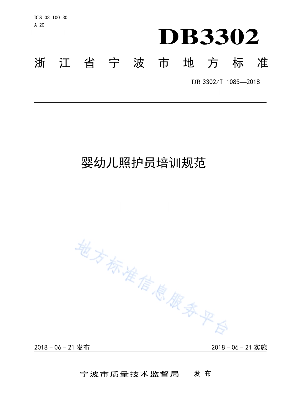 婴幼儿照护员培训规范DB3302／T 1085-2018.pdf_第1页