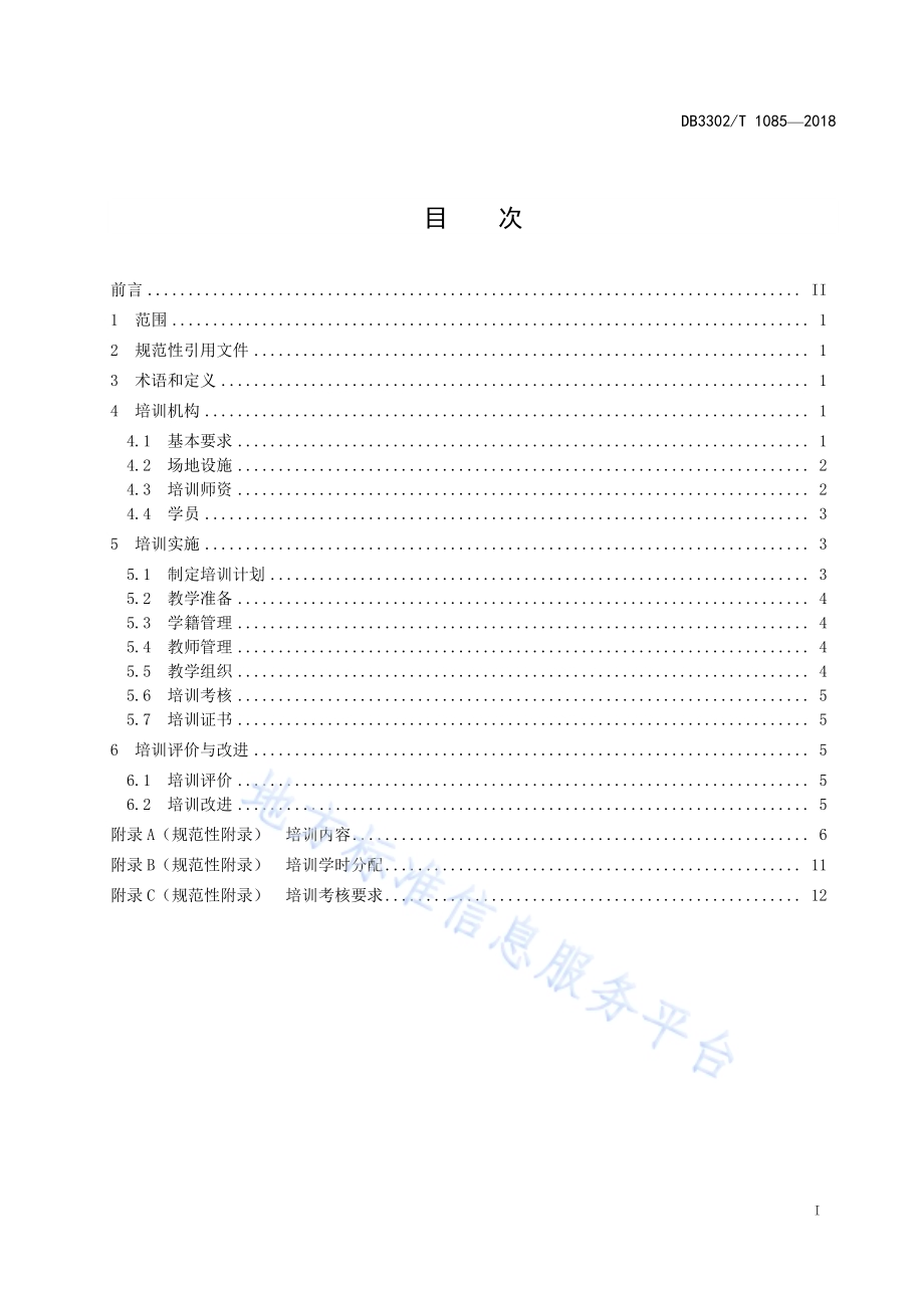 婴幼儿照护员培训规范DB3302／T 1085-2018.pdf_第2页