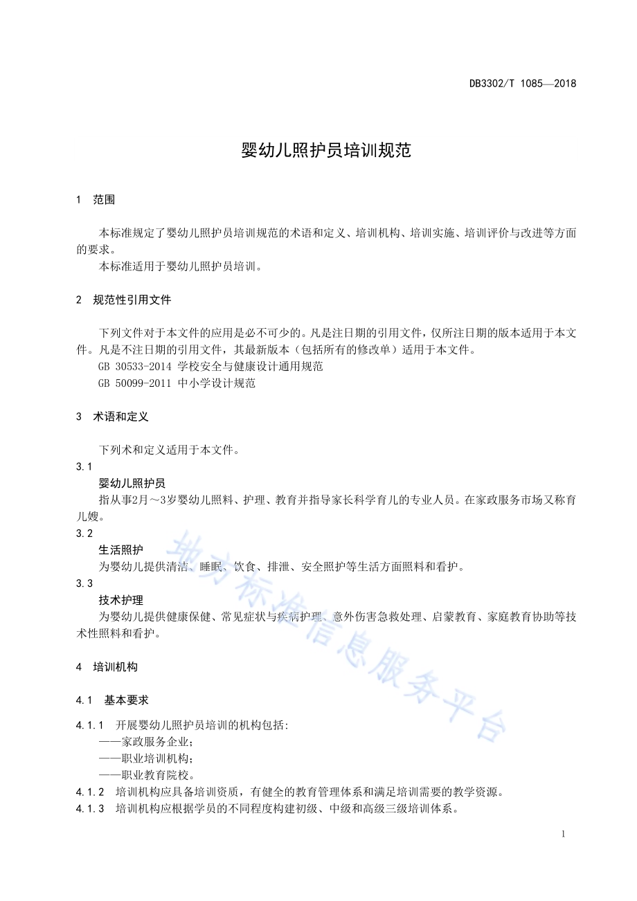 婴幼儿照护员培训规范DB3302／T 1085-2018.pdf_第4页