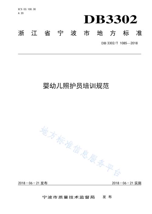 婴幼儿照护员培训规范DB3302／T 1085-2018.pdf