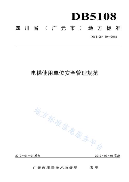 电梯使用单位安全管理规范DB5108／T 9-2018.pdf