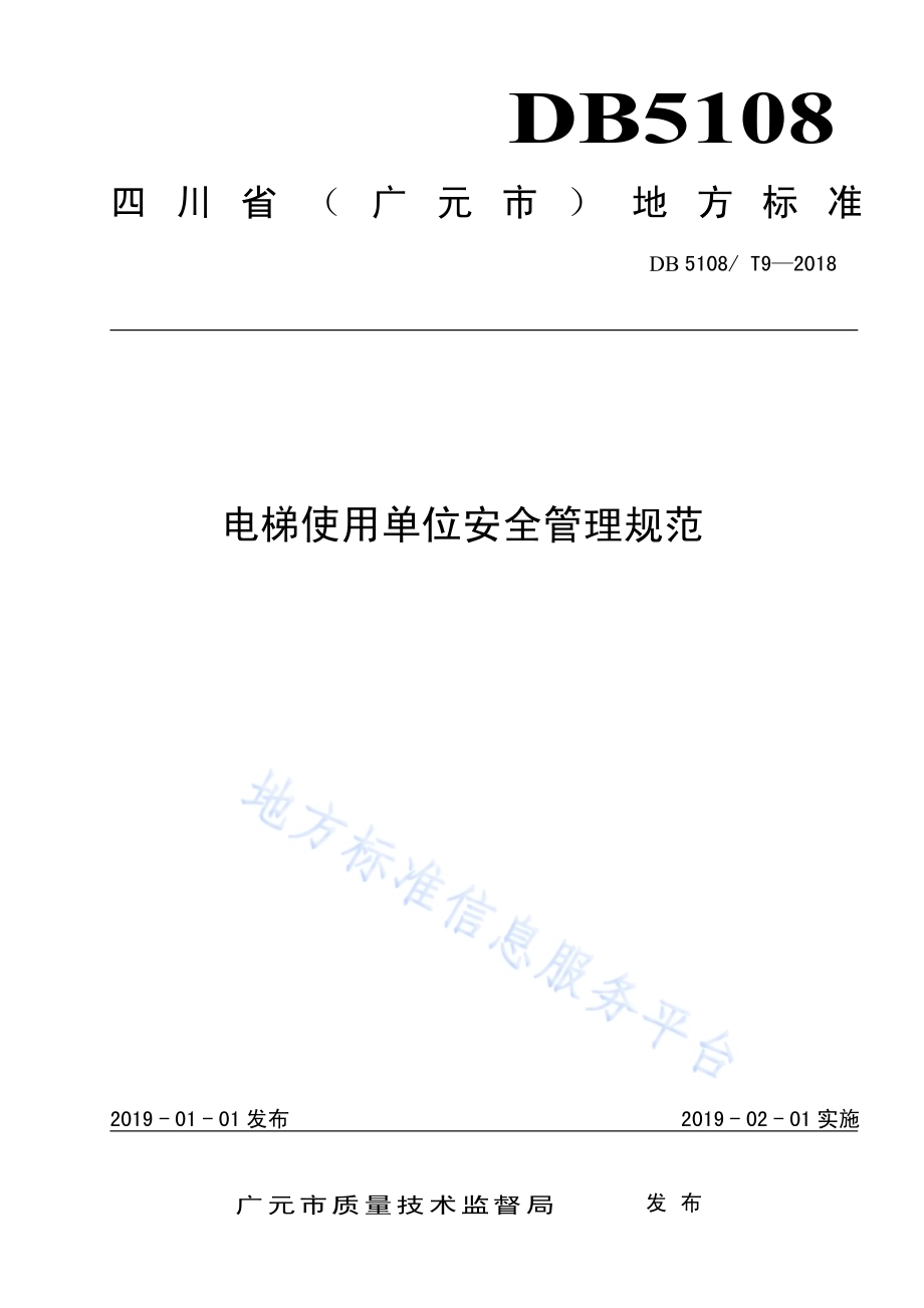 电梯使用单位安全管理规范DB5108／T 9-2018.pdf_第1页