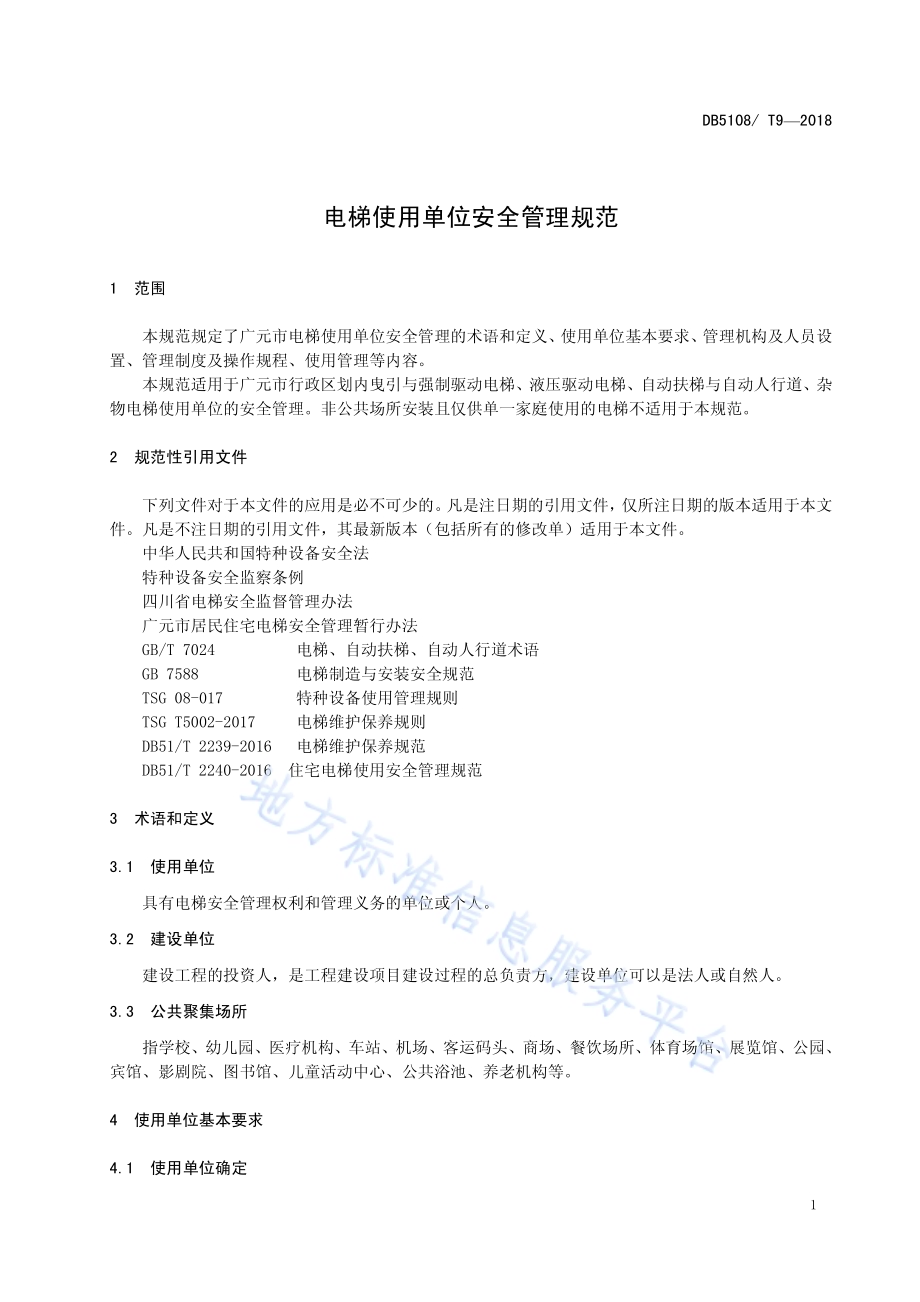 电梯使用单位安全管理规范DB5108／T 9-2018.pdf_第4页
