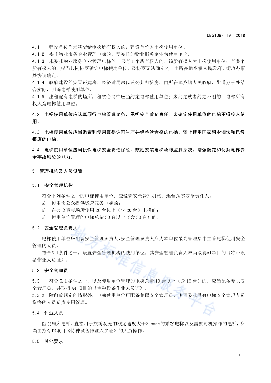 电梯使用单位安全管理规范DB5108／T 9-2018.pdf_第5页