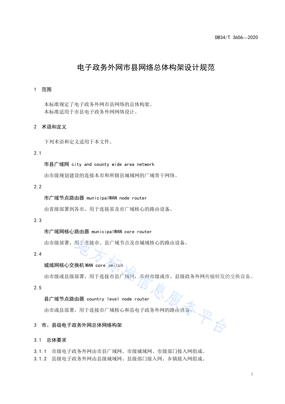 电子政务外网市县网络总体构架设计规范DB34／T 3606-2020.pdf_第5页
