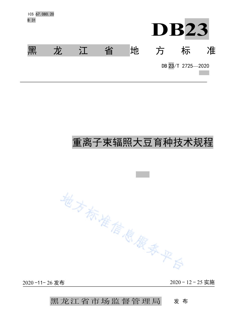 重离子辐射大豆育种技术规程DB23／T 2725—2020.pdf_第1页