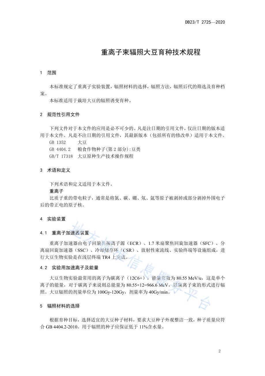 重离子辐射大豆育种技术规程DB23／T 2725—2020.pdf_第3页