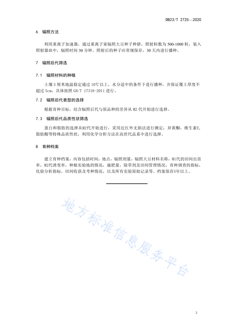 重离子辐射大豆育种技术规程DB23／T 2725—2020.pdf_第4页