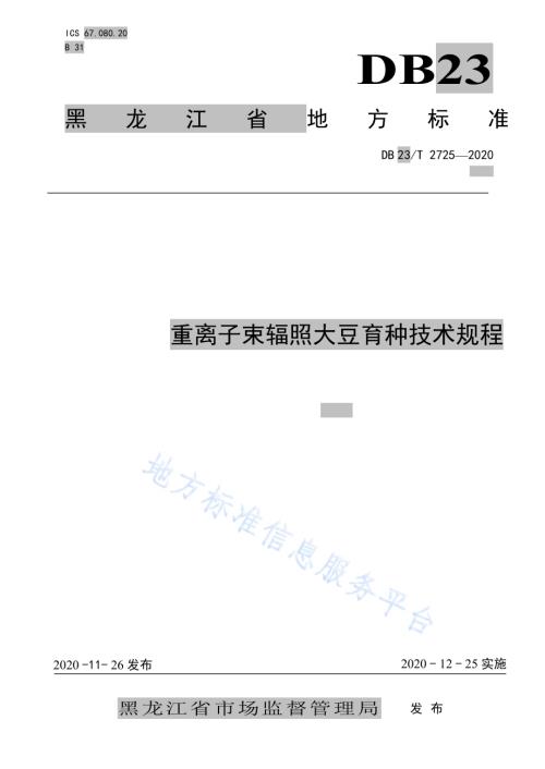 重离子辐射大豆育种技术规程DB23／T 2725—2020.pdf