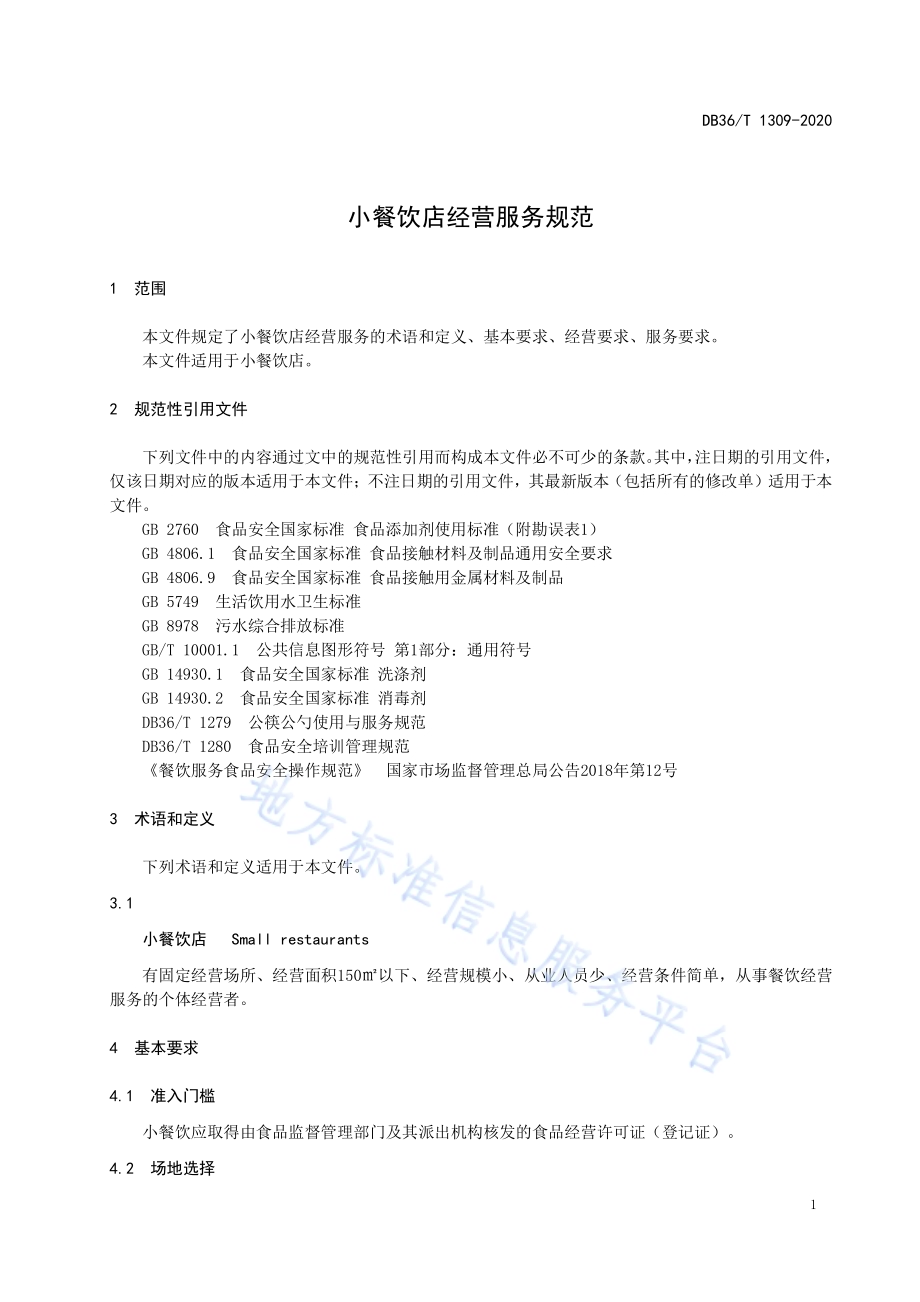小餐饮店经营服务规范DB36／T 1309-2020.pdf_第4页