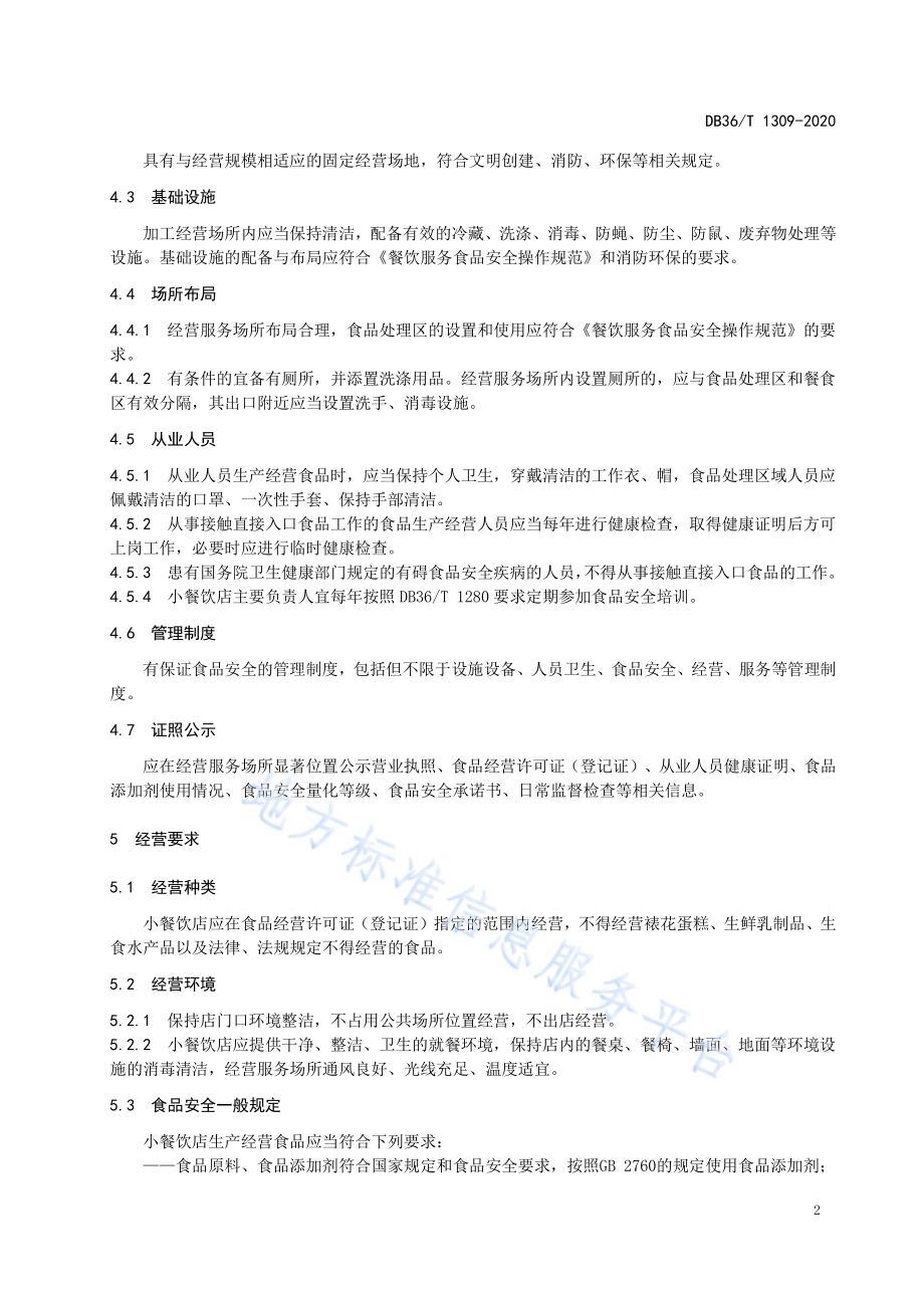 小餐饮店经营服务规范DB36／T 1309-2020.pdf_第5页