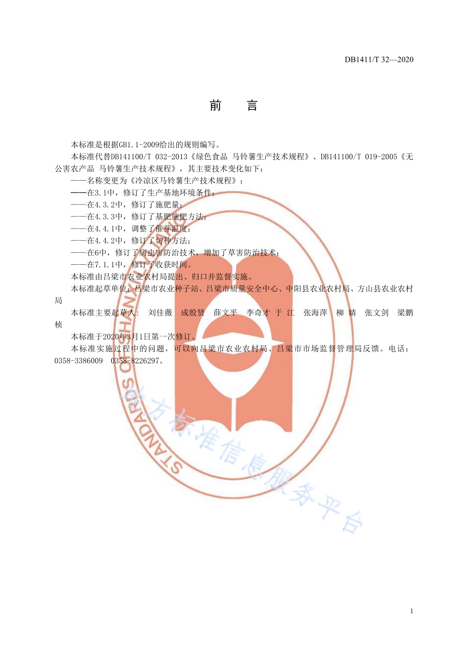 《冷凉区马铃薯生产技术规程》DB1411／T 32-2020.pdf_第3页
