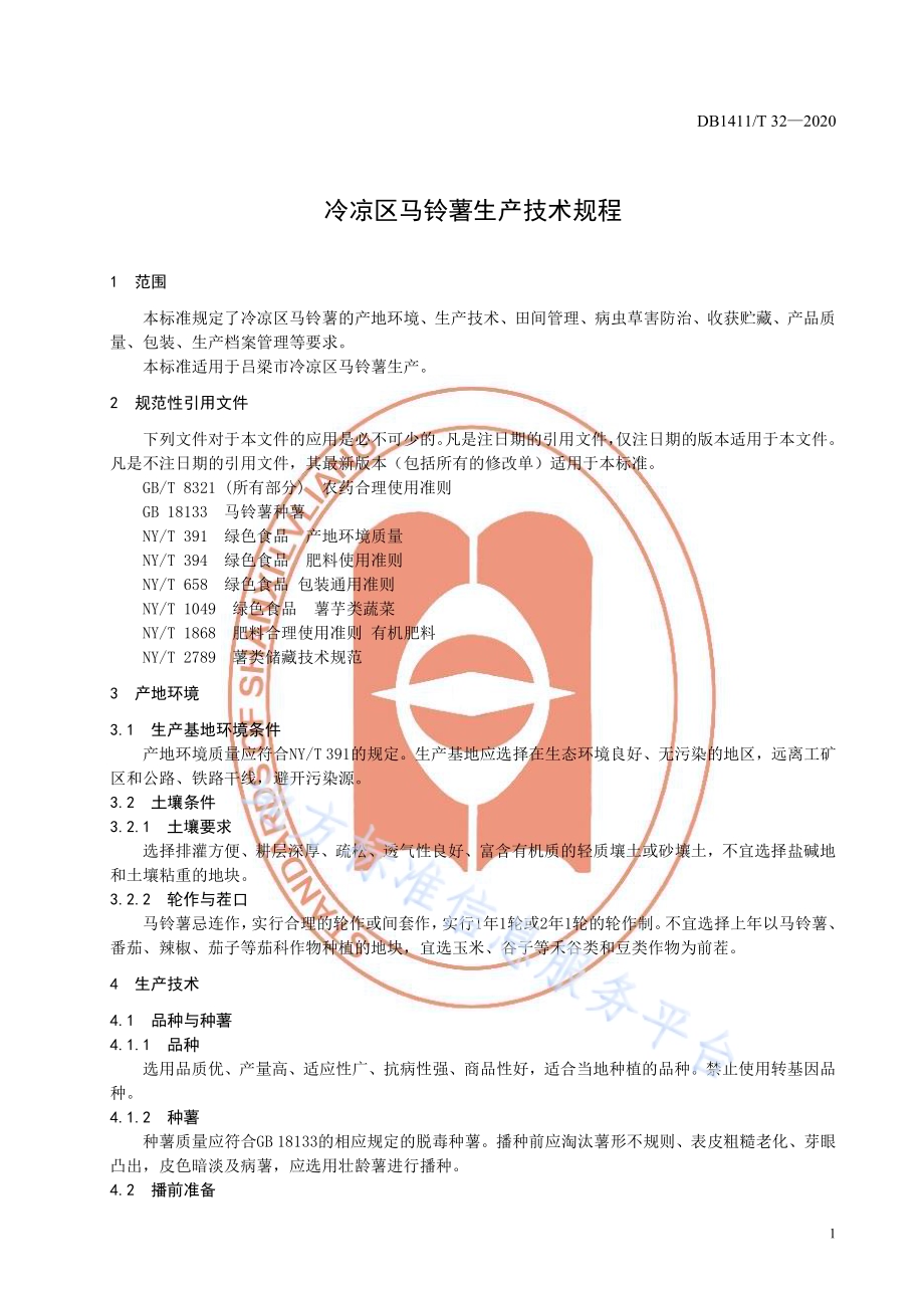 《冷凉区马铃薯生产技术规程》DB1411／T 32-2020.pdf_第5页
