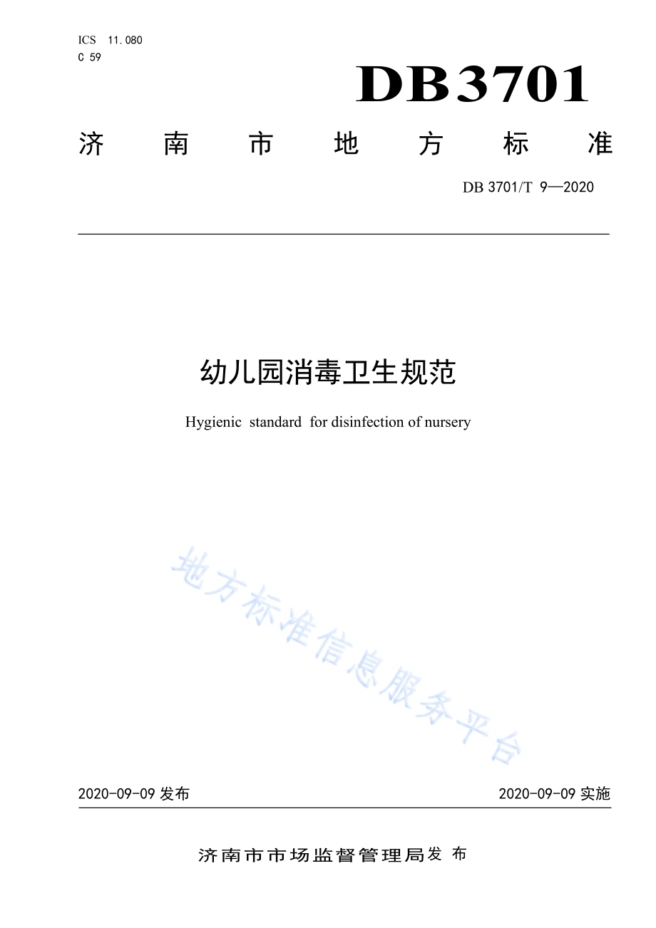 幼儿园消毒卫生规范DB3701／T 9—2020.pdf_第1页