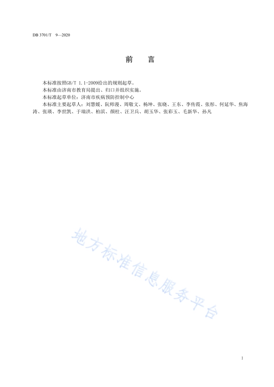幼儿园消毒卫生规范DB3701／T 9—2020.pdf_第2页