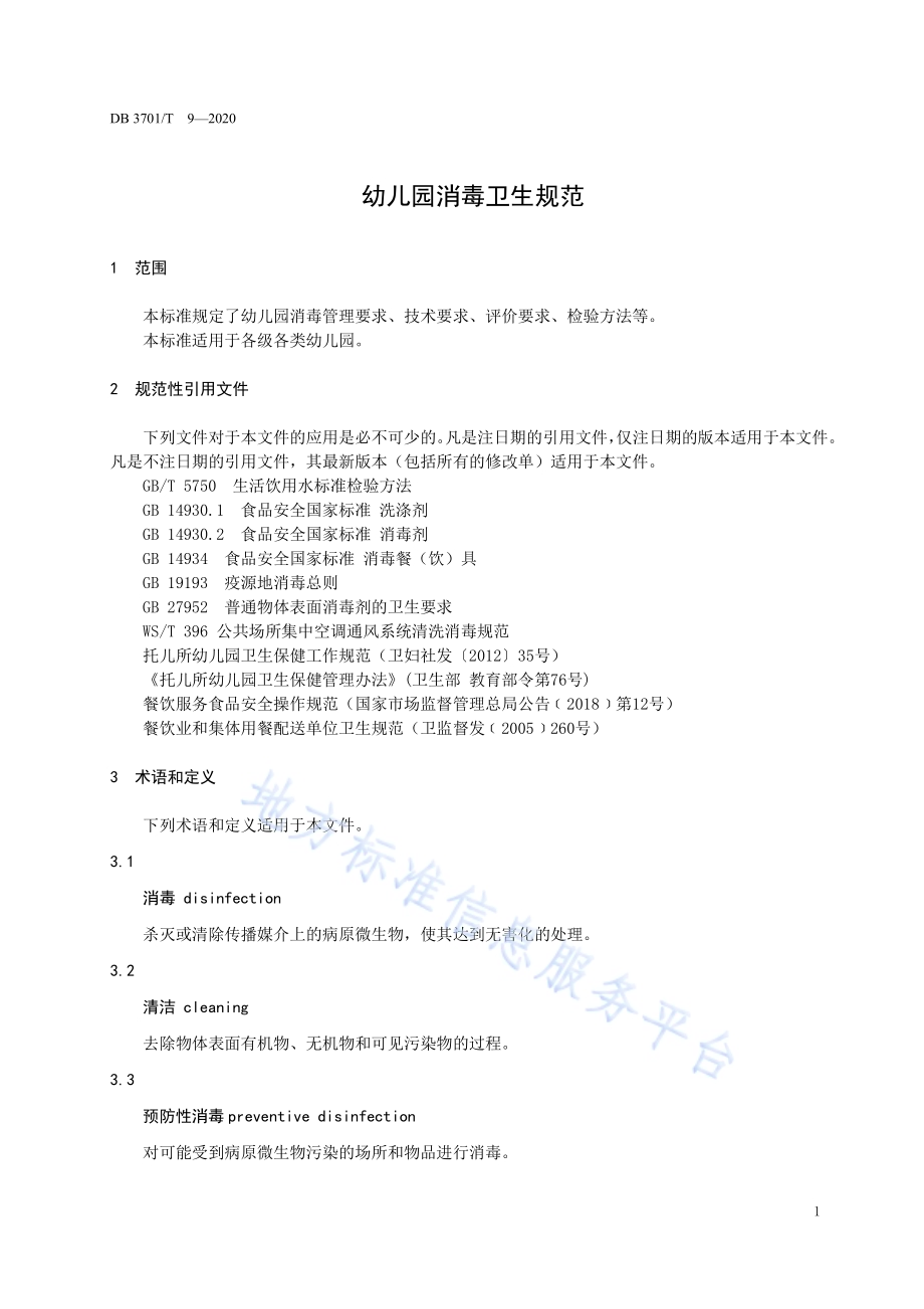 幼儿园消毒卫生规范DB3701／T 9—2020.pdf_第3页