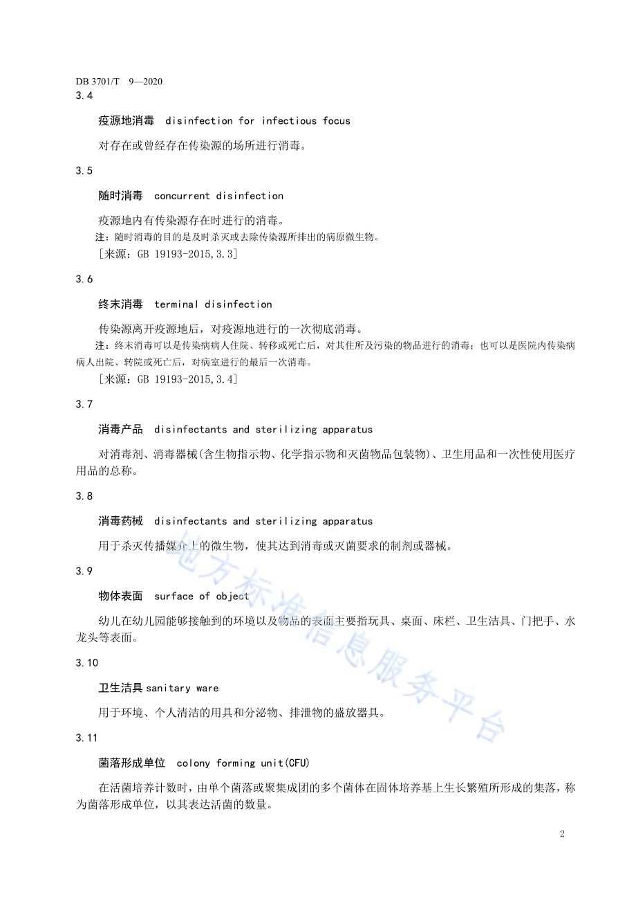 幼儿园消毒卫生规范DB3701／T 9—2020.pdf_第4页