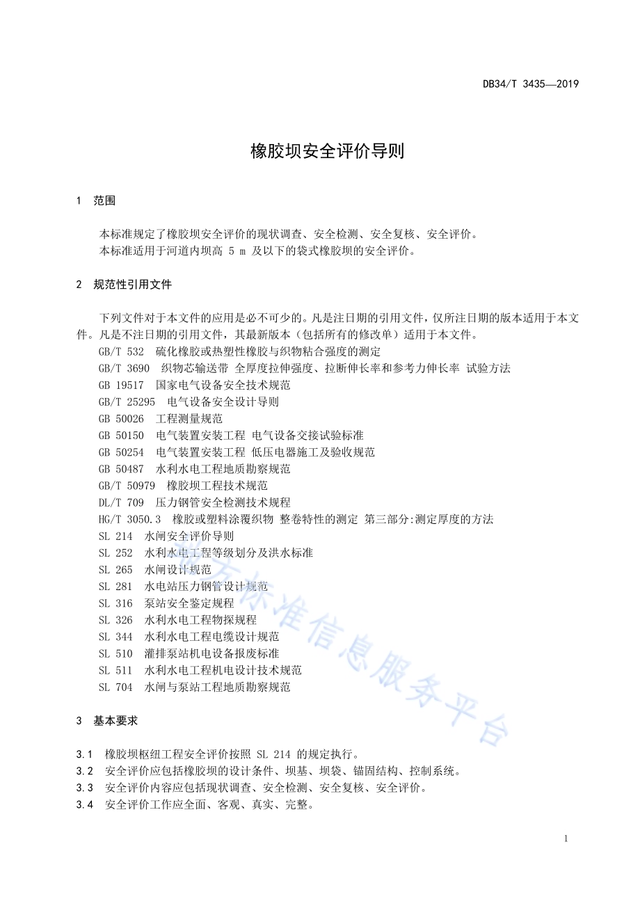 橡胶坝安全评价导则DB34／T 3435-2019.pdf_第5页