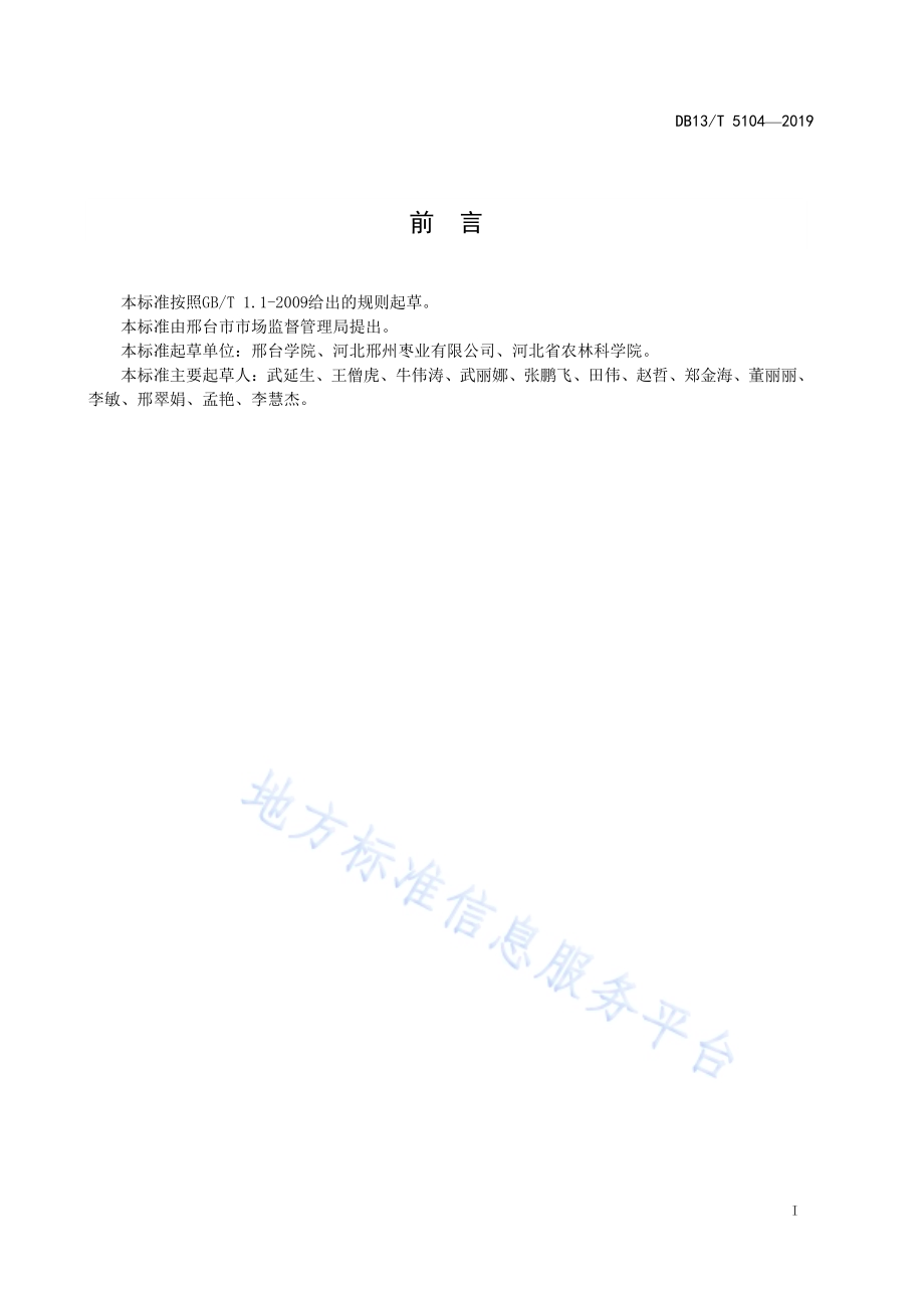 野生酸枣抚育技术规程DB13／T 5104-2019 .pdf_第3页