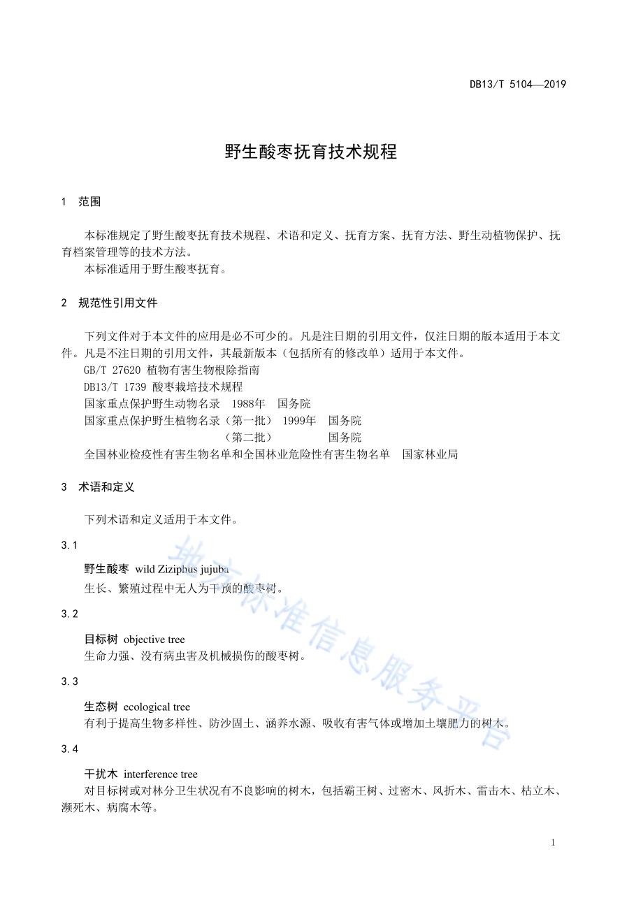 野生酸枣抚育技术规程DB13／T 5104-2019 .pdf_第5页