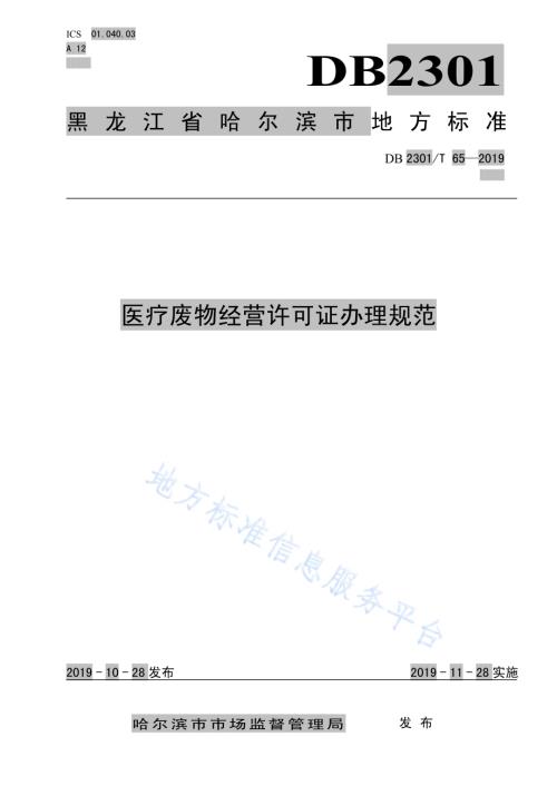 《医疗废物经营许可证办理规范》DB2301／T 65-2019.pdf