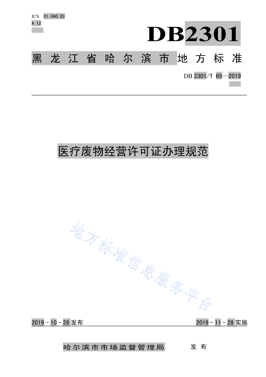 《医疗废物经营许可证办理规范》DB2301／T 65-2019.pdf_第1页