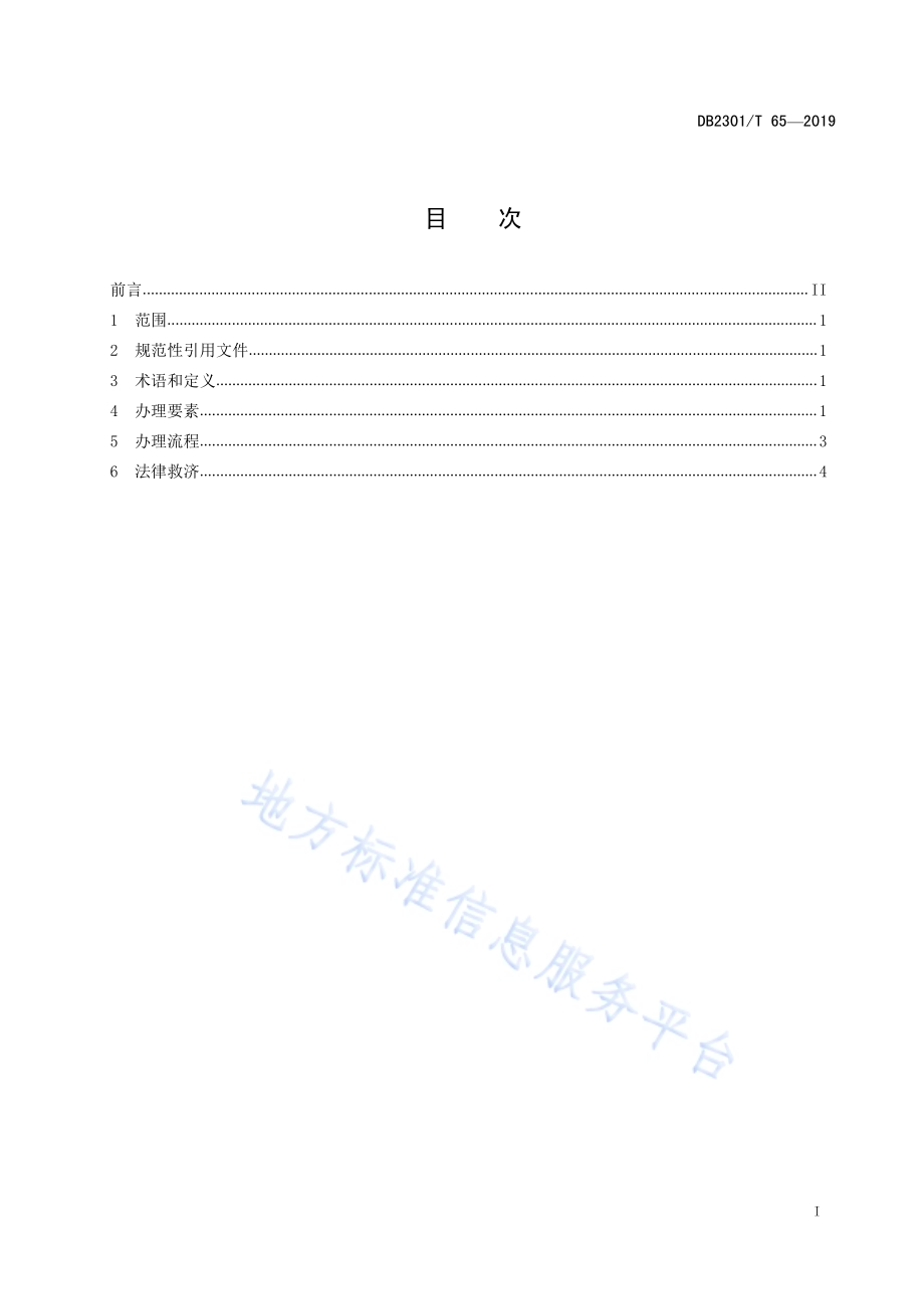 《医疗废物经营许可证办理规范》DB2301／T 65-2019.pdf_第3页