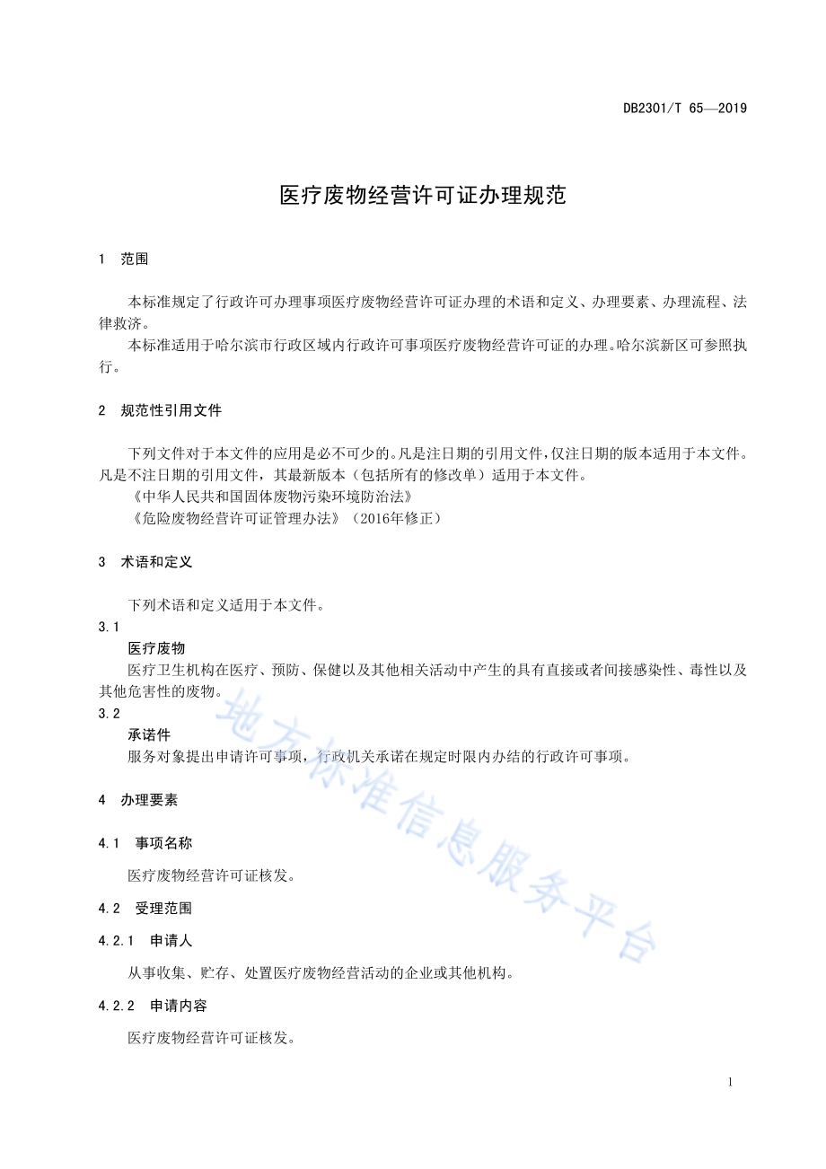 《医疗废物经营许可证办理规范》DB2301／T 65-2019.pdf_第5页