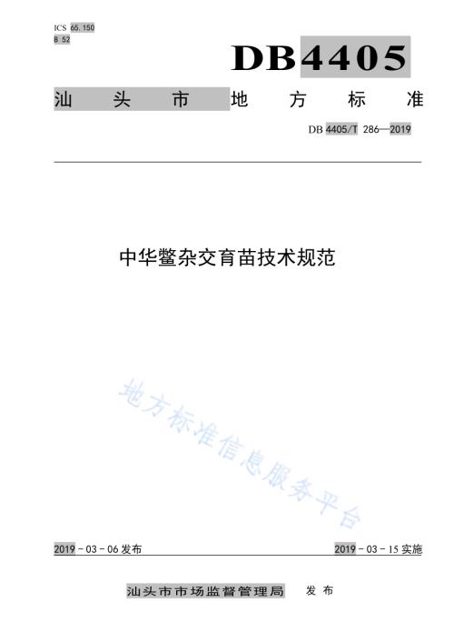 中华鳖杂交育苗技术操作规范DB4405／T 286-2019.pdf