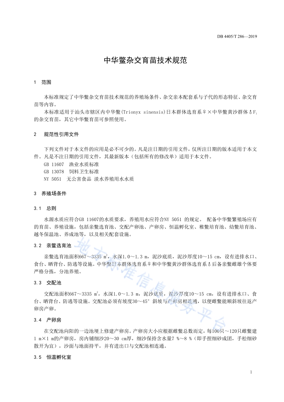 中华鳖杂交育苗技术操作规范DB4405／T 286-2019.pdf_第5页
