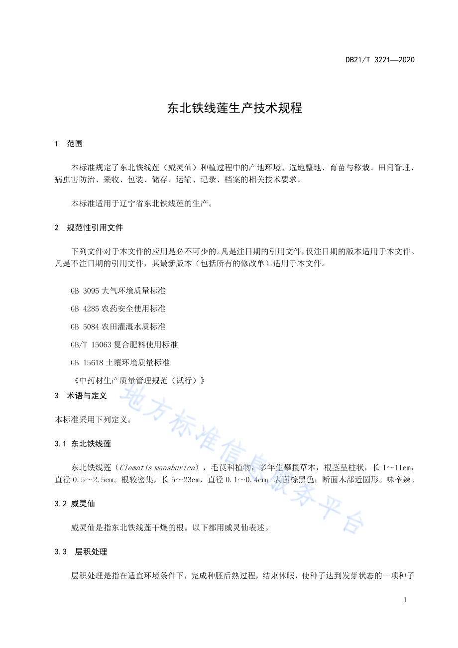 东北铁线莲生产技术规程DB21／T 3221-2020.pdf_第3页