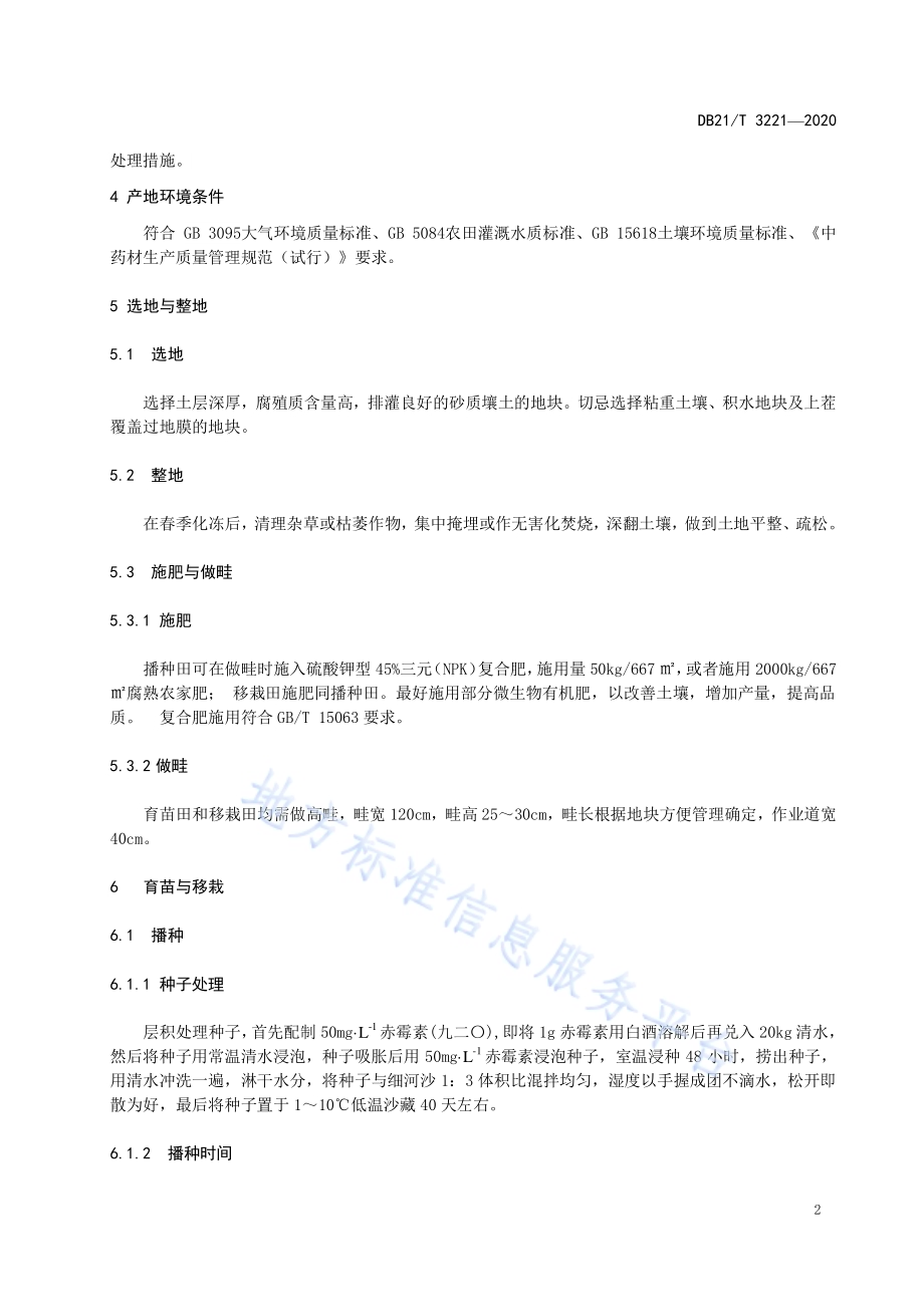 东北铁线莲生产技术规程DB21／T 3221-2020.pdf_第4页
