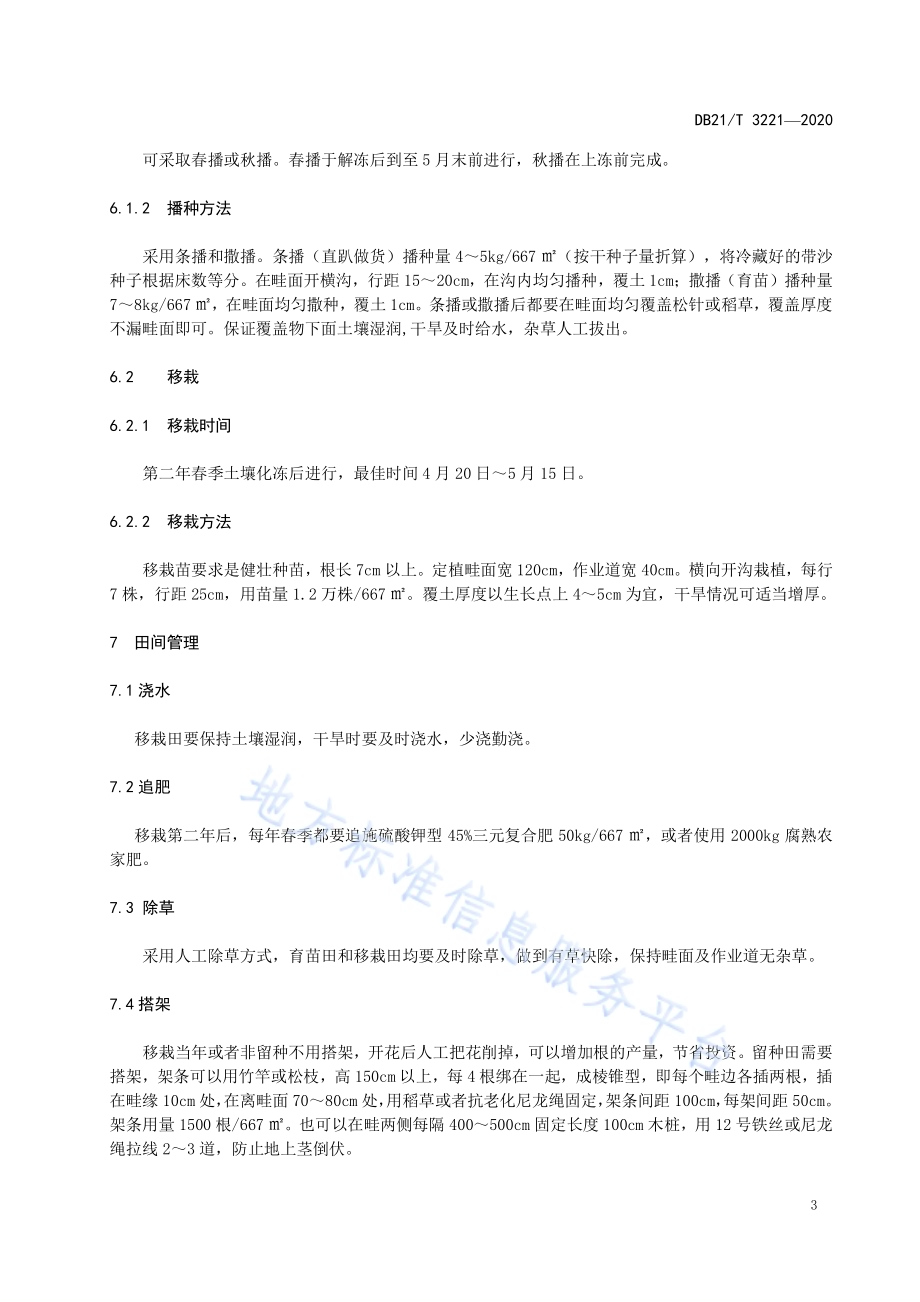 东北铁线莲生产技术规程DB21／T 3221-2020.pdf_第5页