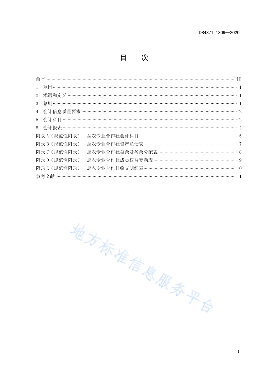 烟农专业合作社会计核算规范DB43／T 1809-2020.pdf_第3页