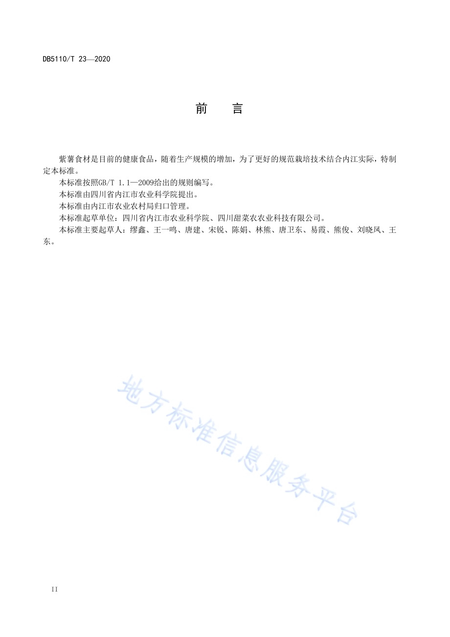 紫薯栽培技术规程DB5110／T 23—2020.pdf_第4页