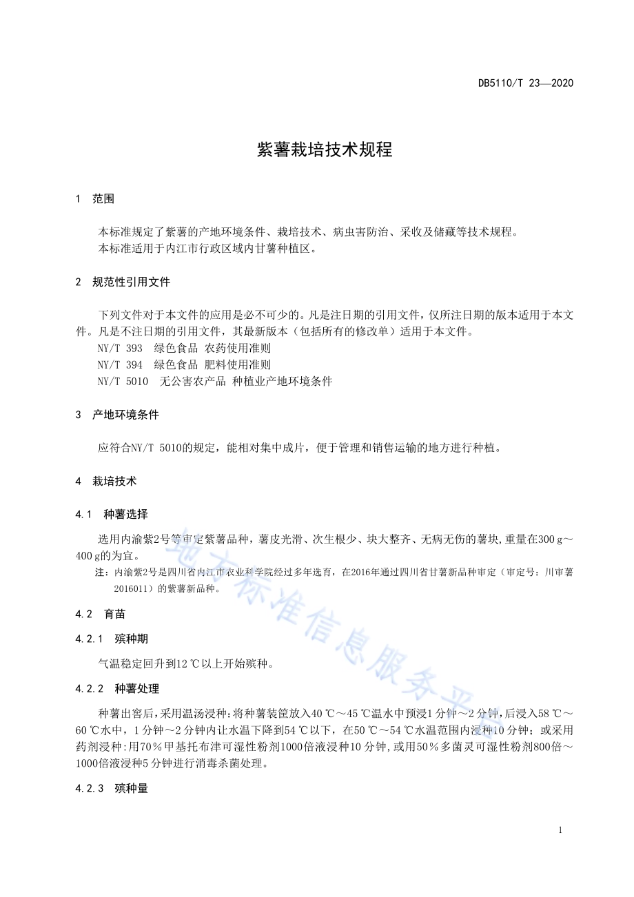 紫薯栽培技术规程DB5110／T 23—2020.pdf_第5页